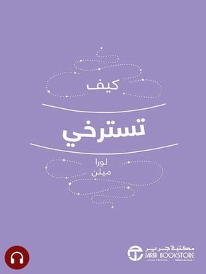 cover image of كيف تسترخي